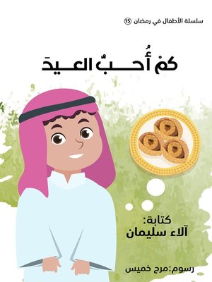 cover image of كم أحب العيد